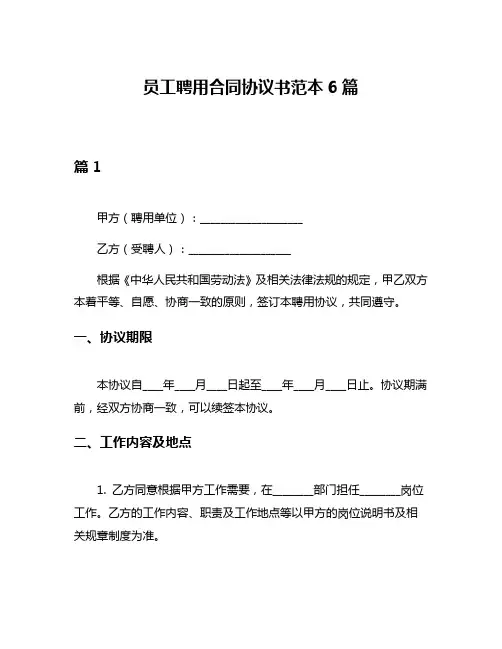 员工聘用合同协议书范本6篇