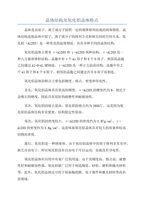 晶体结构及氧化铝晶体特点