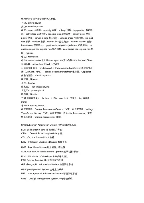 电力专有名词中英文对照状态参数