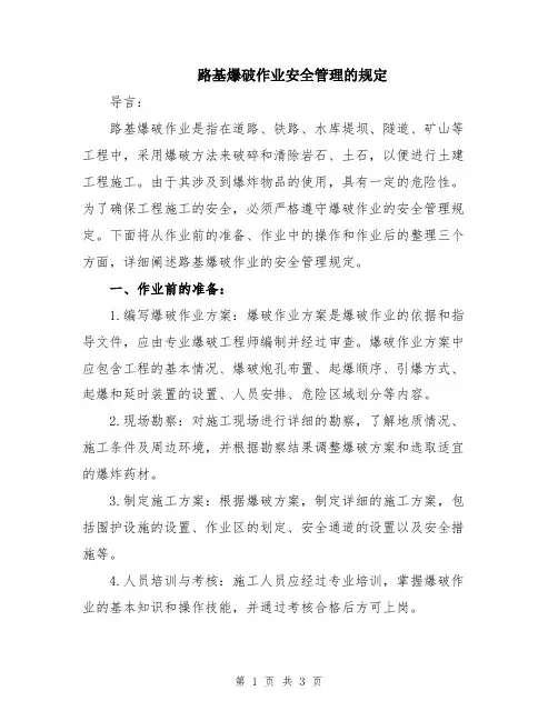 路基爆破作业安全管理的规定