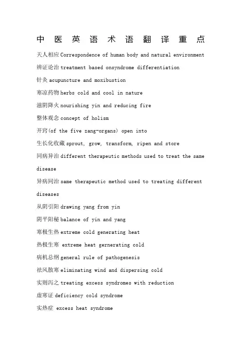中医英语术语翻译重点