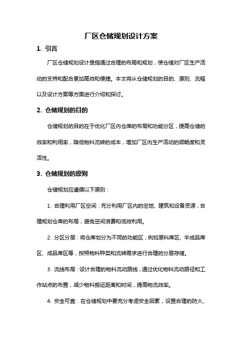 厂区仓储规划设计方案