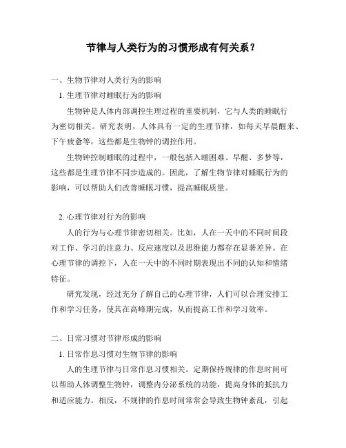 节律与人类行为的习惯形成有何关系？