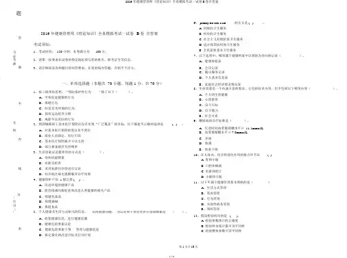 2019年健康管理师《理论知识》全真模拟考试试卷B卷含答案