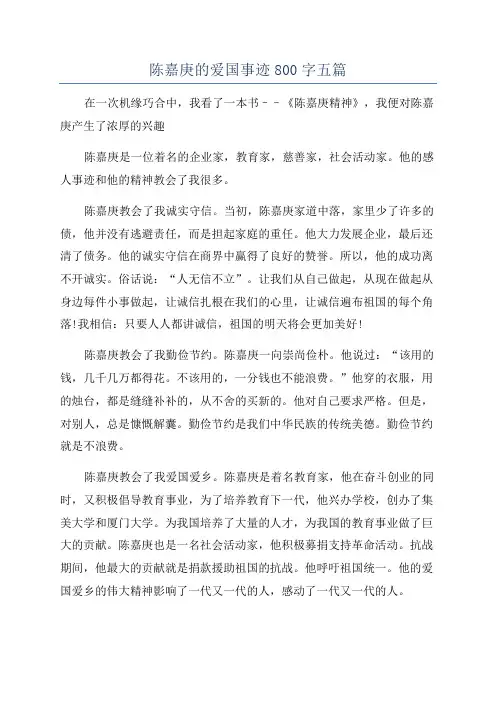 陈嘉庚的爱国事迹800字五篇