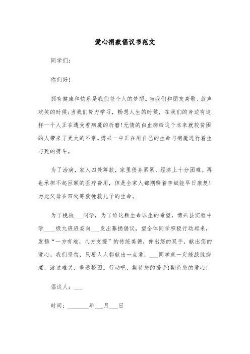爱心捐款倡议书范文（7篇）