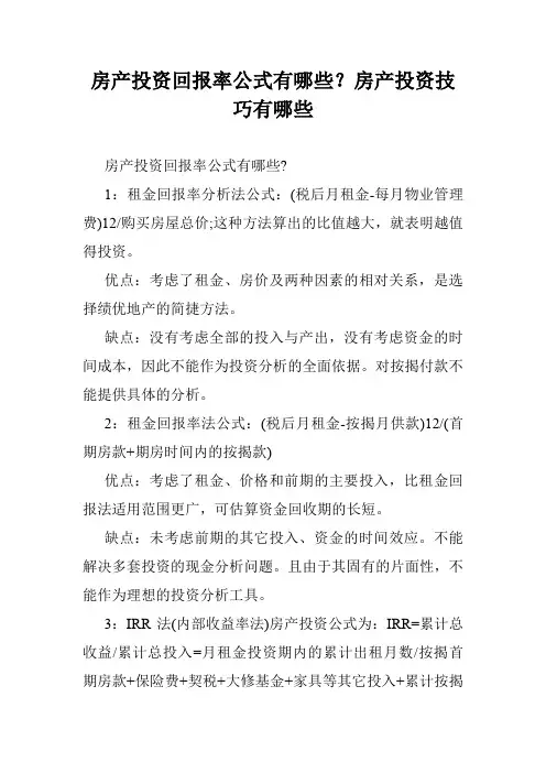 房产投资回报率公式有哪些？房产投资技巧有哪些