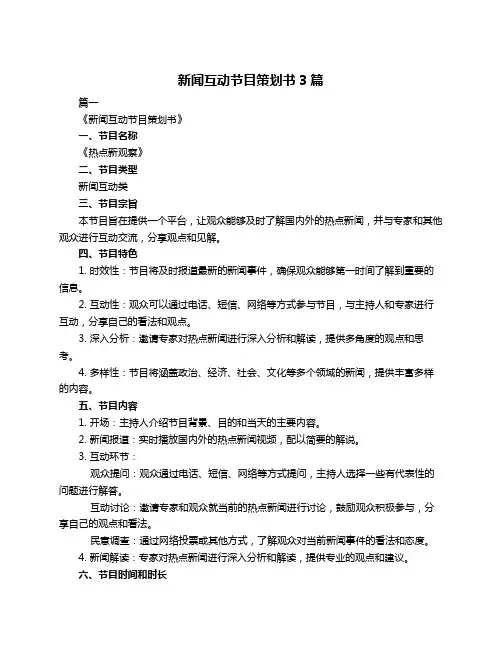 新闻互动节目策划书3篇