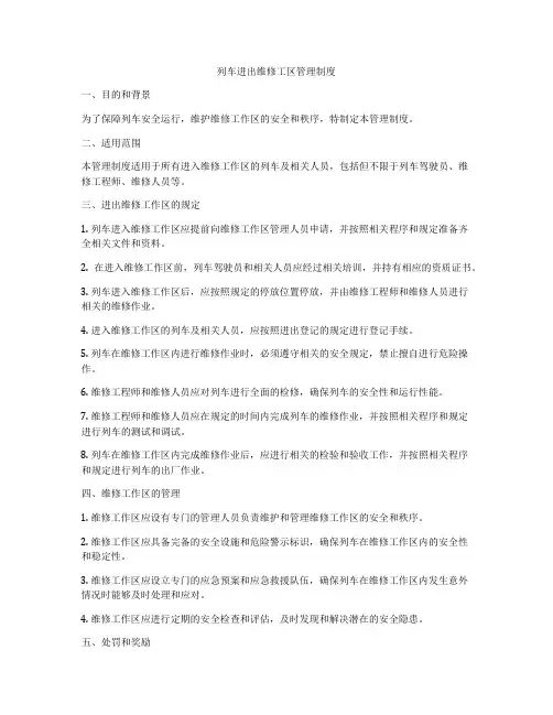 列车进出维修工区管理制度