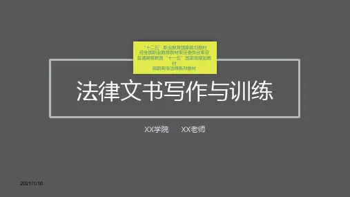 法律文书写作与训练完整版ppt 全体教学教程课件最新