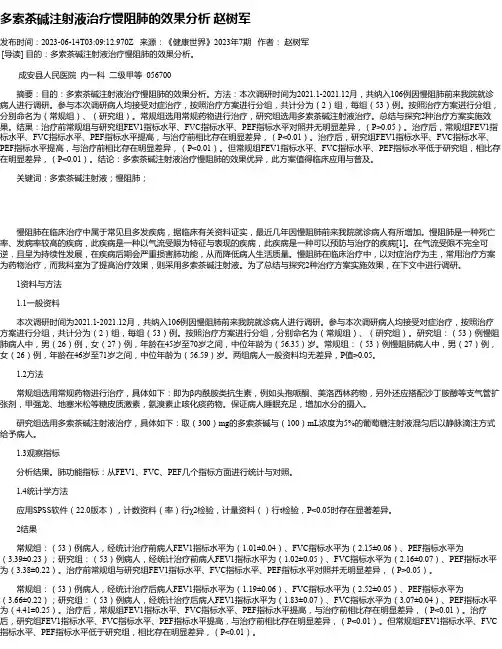 多索茶碱注射液治疗慢阻肺的效果分析赵树军