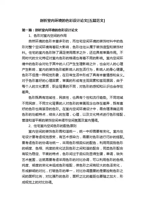 剖析室内环境的色彩设计论文[五篇范文]