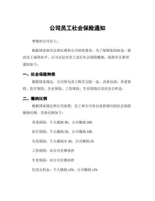 公司员工社会保险通知