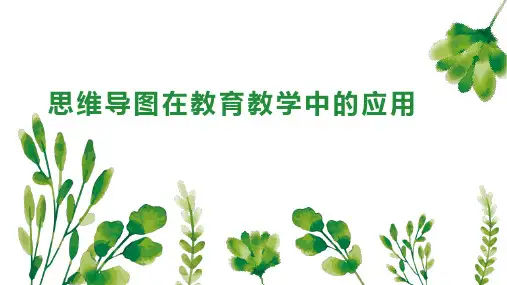 思维导图在教育教学中的应用