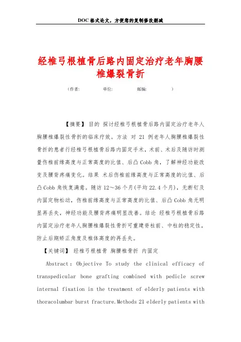 经椎弓根植骨后路内固定治疗老年胸腰椎爆裂骨折