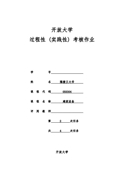 开放大学过程性(实践性)考核作业建筑设备实践性报告