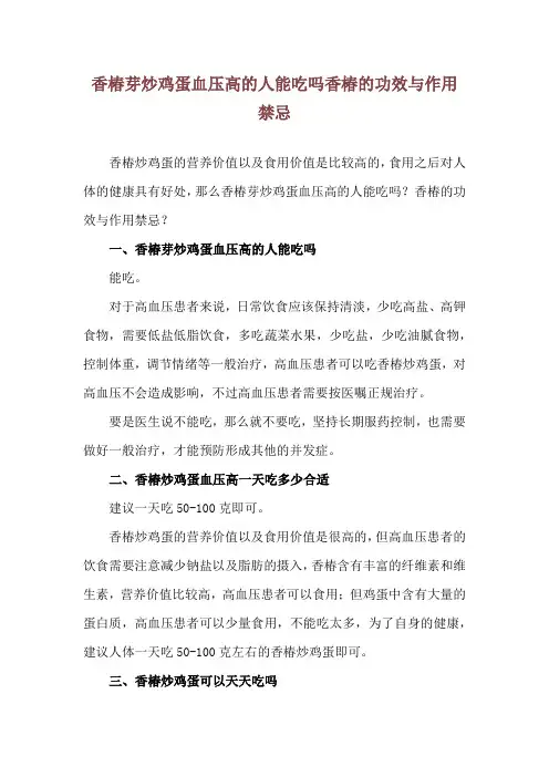 香椿芽炒鸡蛋血压高的人能吃吗 香椿的功效与作用禁忌