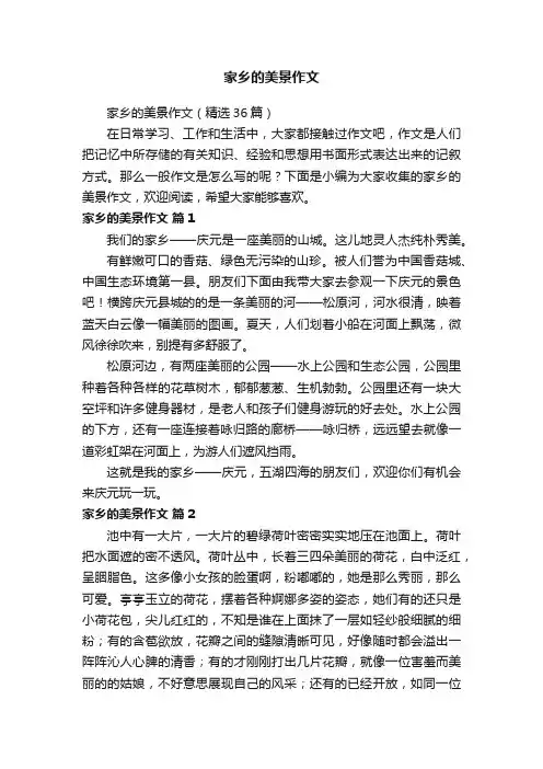 家乡的美景作文（精选36篇）