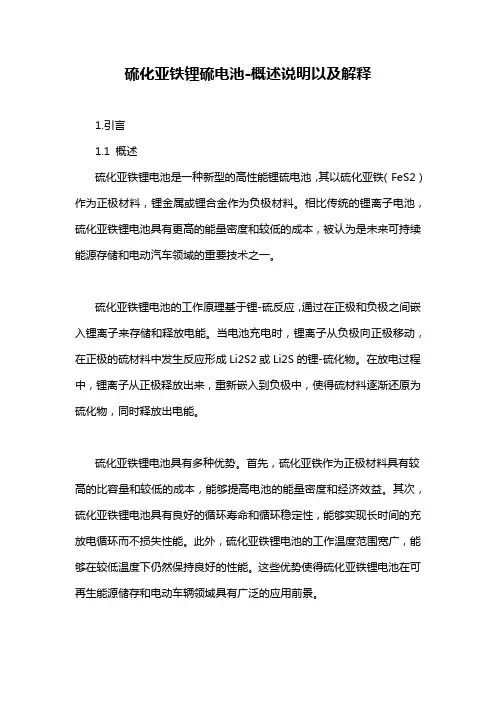 硫化亚铁锂硫电池-概述说明以及解释