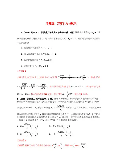 天津市高三物理 各类考试分类汇编 专题五 万有引力与航天