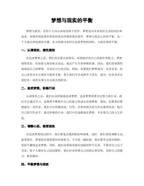 梦想与现实的平衡