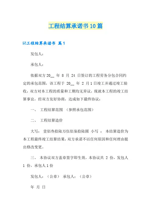 工程结算承诺书10篇