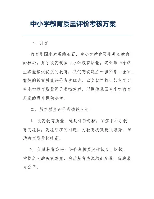 中小学教育质量评价考核方案