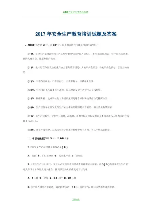 2017年安全生产教育培训试题及答案