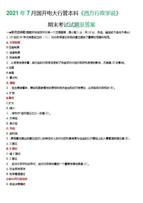 2021年7月国开电大行管本科《西方行政学说》期末考试试题及答案