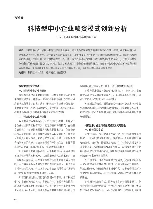 科技型中小企业融资模式创新分析