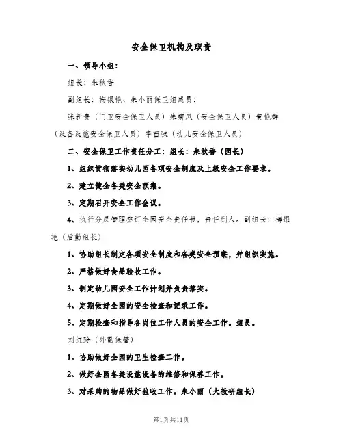 安全保卫机构及职责(2篇)