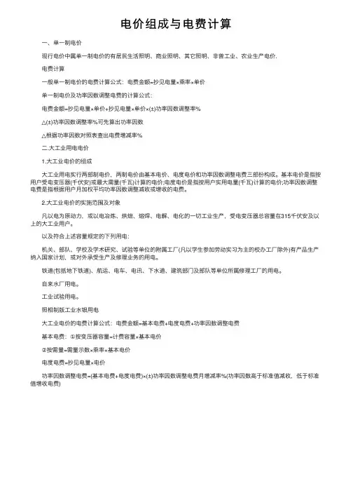 电价组成与电费计算