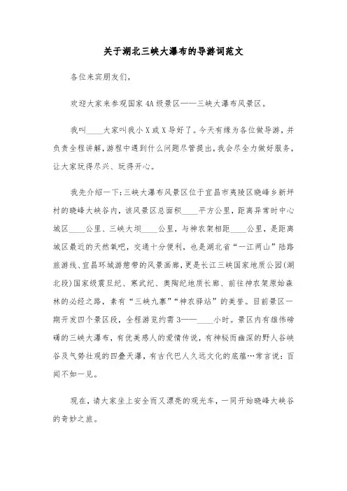 关于湖北三峡大瀑布的导游词范文（2篇）