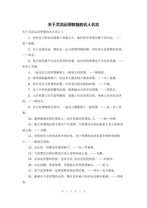 关于灵活运用智慧的名人名言
