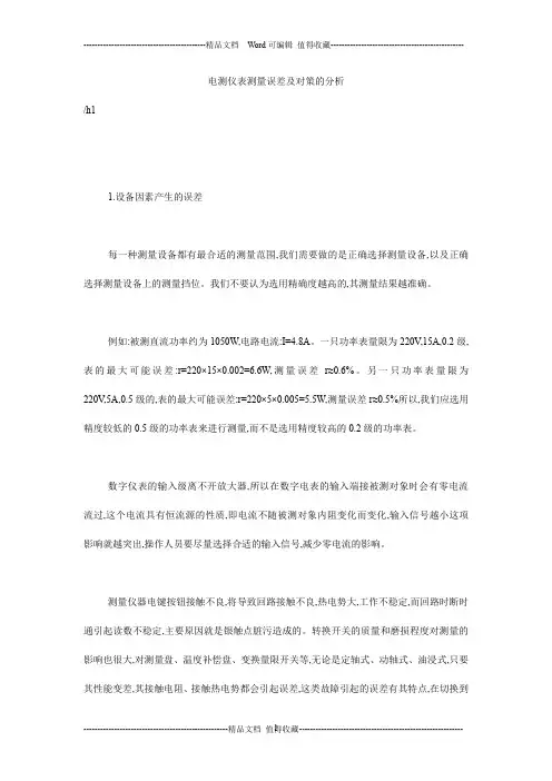 电测仪表测量误差及对策的分析