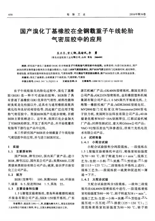 国产溴化丁基橡胶在全钢载重子午线轮胎气密层胶中的应用