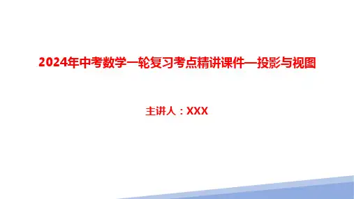2024年中考数学一轮复习考点精讲课件—投影与视图