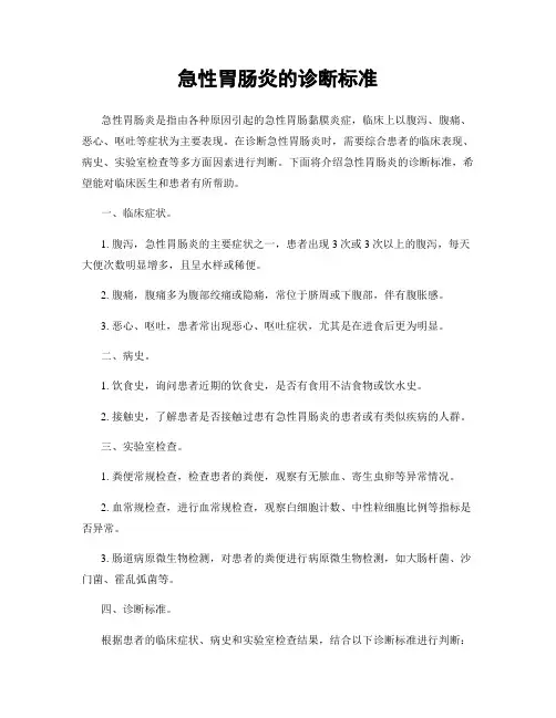 急性胃肠炎的诊断标准
