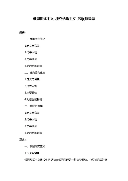 俄国形式主义 捷克结构主义 苏联符号学