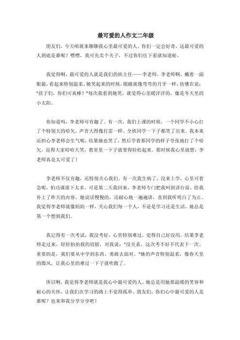 最可爱的人作文二年级
