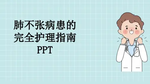 肺不张病患的完全护理指南PPT