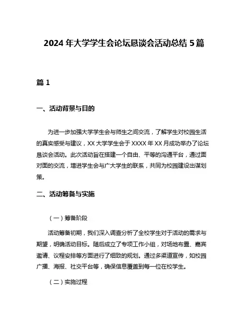 2024年大学学生会论坛恳谈会活动总结5篇