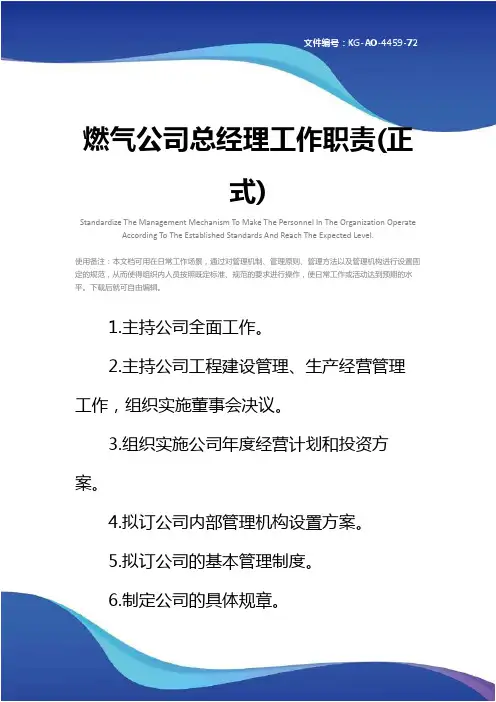 燃气公司总经理工作职责(正式)