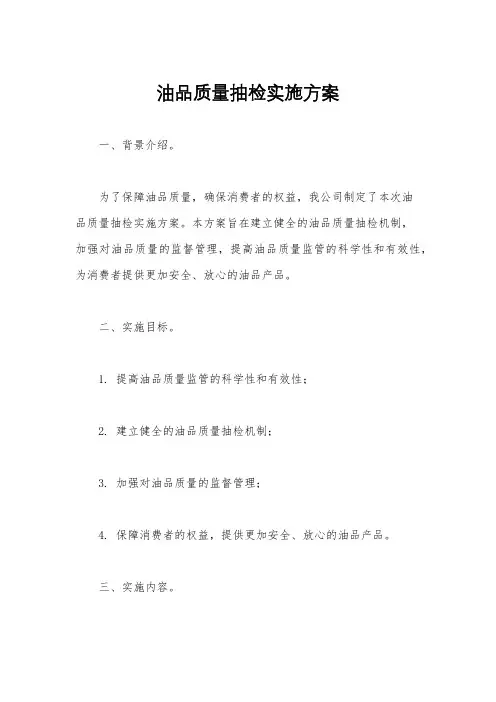 油品质量抽检实施方案
