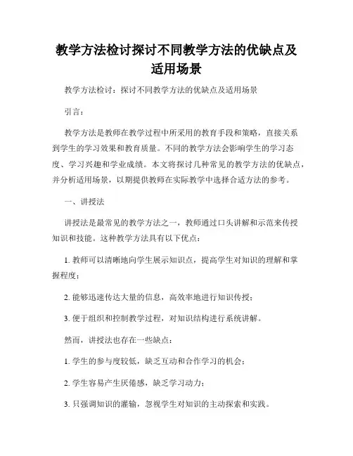 教学方法检讨探讨不同教学方法的优缺点及适用场景