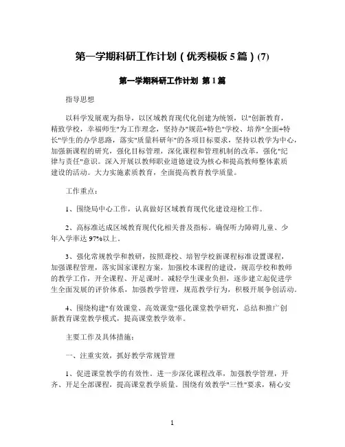 第一学期科研工作计划(优秀模板5篇)(7)