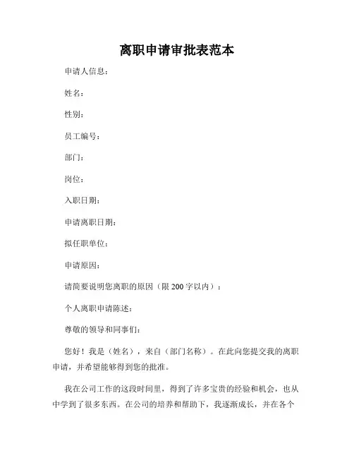 离职申请审批表范本