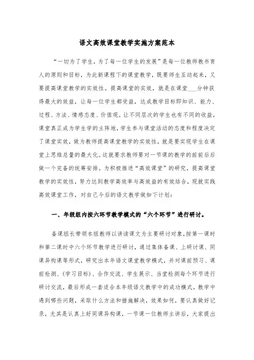 语文高效课堂教学实施方案范本(二篇)