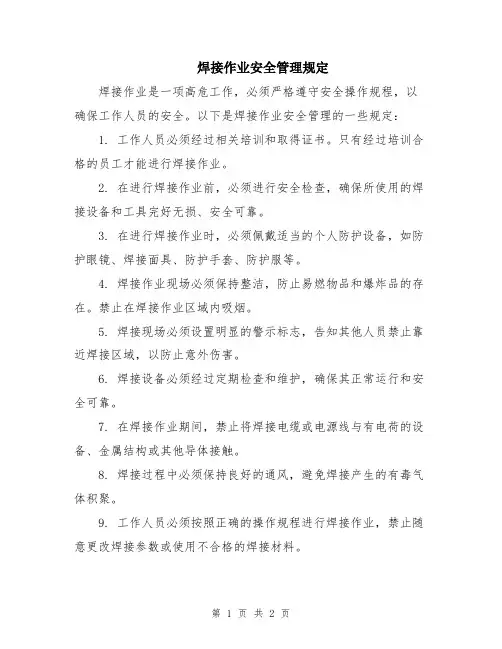 焊接作业安全管理规定