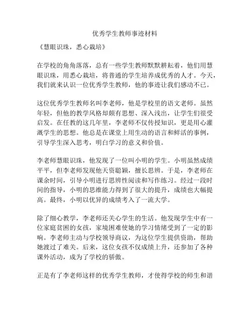 优秀学生教师事迹材料